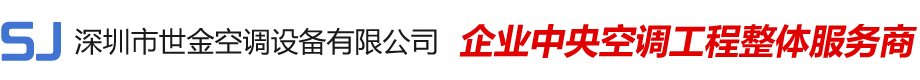 深圳市世金空调设备有限公司